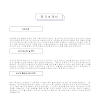 자기소개서 (샘플) (2) 자기소개서 (샘플) (2)